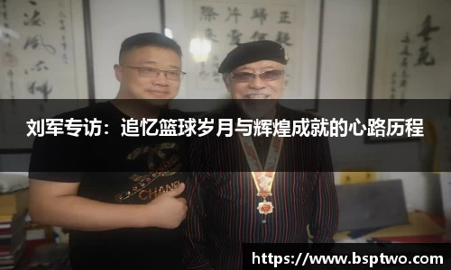 刘军专访：追忆篮球岁月与辉煌成就的心路历程
