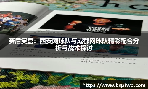 赛后复盘：西安网球队与成都网球队精彩配合分析与战术探讨