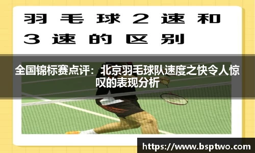 全国锦标赛点评：北京羽毛球队速度之快令人惊叹的表现分析