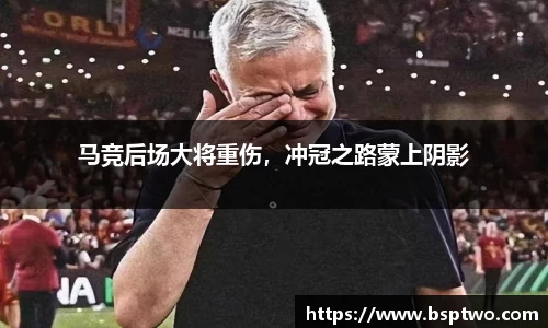 马竞后场大将重伤，冲冠之路蒙上阴影