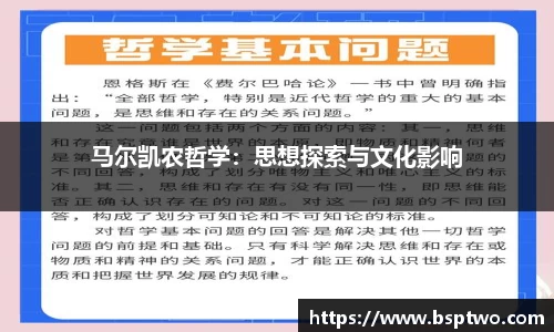 马尔凯农哲学：思想探索与文化影响