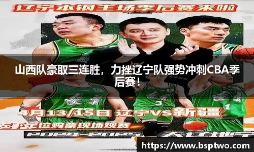 山西队豪取三连胜，力挫辽宁队强势冲刺CBA季后赛！