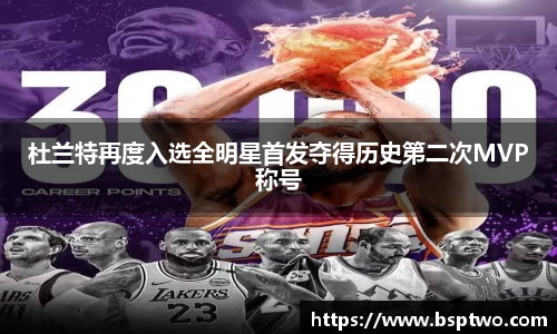 杜兰特再度入选全明星首发夺得历史第二次MVP称号