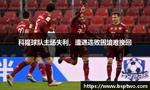 科隆球队主场失利，遭遇连败困境难挽回