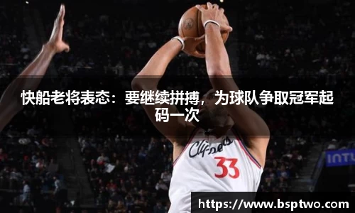 快船老将表态：要继续拼搏，为球队争取冠军起码一次