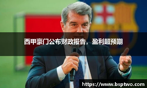 西甲豪门公布财政报告，盈利超预期