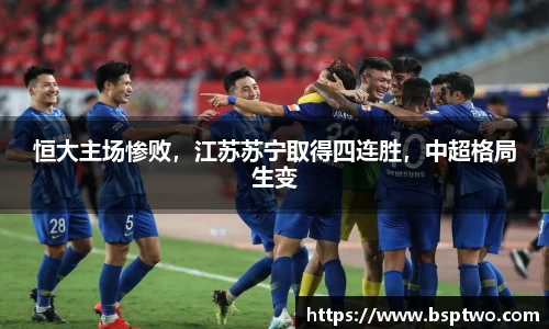 恒大主场惨败，江苏苏宁取得四连胜，中超格局生变