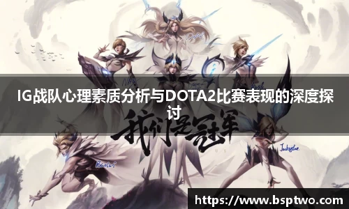 IG战队心理素质分析与DOTA2比赛表现的深度探讨