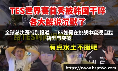全球总决赛特别报道：TES如何在挑战中实现自我转型与突破