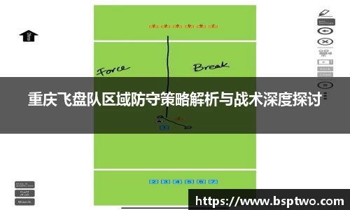 重庆飞盘队区域防守策略解析与战术深度探讨