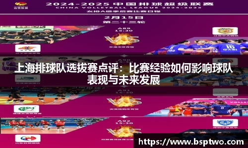 上海排球队选拔赛点评：比赛经验如何影响球队表现与未来发展
