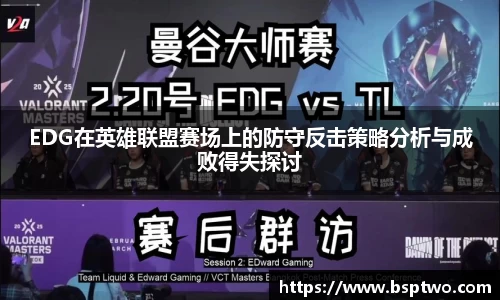 EDG在英雄联盟赛场上的防守反击策略分析与成败得失探讨