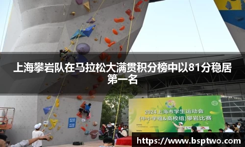 上海攀岩队在马拉松大满贯积分榜中以81分稳居第一名