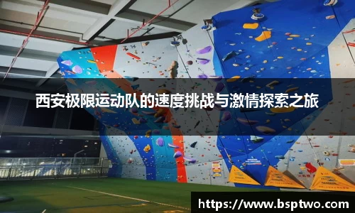 西安极限运动队的速度挑战与激情探索之旅