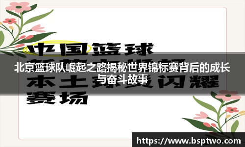 北京篮球队崛起之路揭秘世界锦标赛背后的成长与奋斗故事