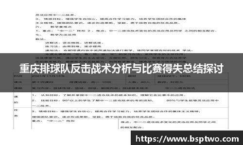 重庆排球队反击战术分析与比赛得失总结探讨