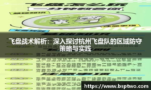飞盘战术解析：深入探讨杭州飞盘队的区域防守策略与实践