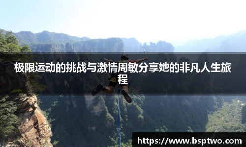 极限运动的挑战与激情周敏分享她的非凡人生旅程