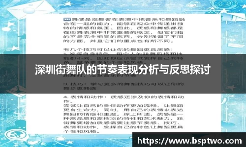 深圳街舞队的节奏表现分析与反思探讨