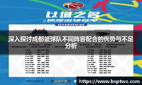 深入探讨成都篮球队不同阵容配合的优势与不足分析