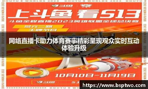 网络直播卡助力体育赛事精彩呈现观众实时互动体验升级