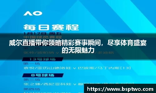 威尔直播带你领略精彩赛事瞬间，尽享体育盛宴的无限魅力