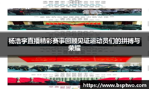 杨浩宇直播精彩赛事回顾见证运动员们的拼搏与荣耀
