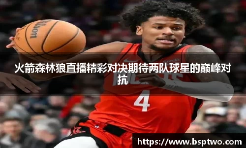 火箭森林狼直播精彩对决期待两队球星的巅峰对抗