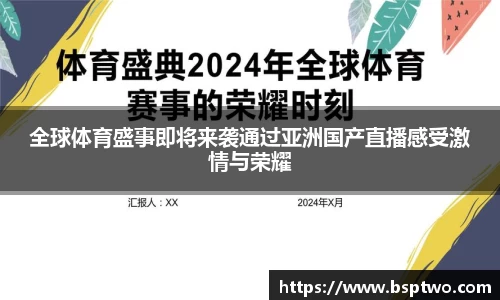 全球体育盛事即将来袭通过亚洲国产直播感受激情与荣耀