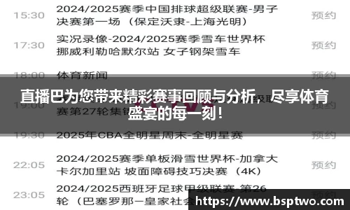 直播巴为您带来精彩赛事回顾与分析，尽享体育盛宴的每一刻！
