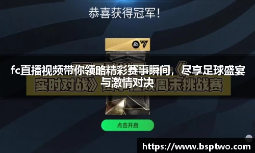 fc直播视频带你领略精彩赛事瞬间，尽享足球盛宴与激情对决