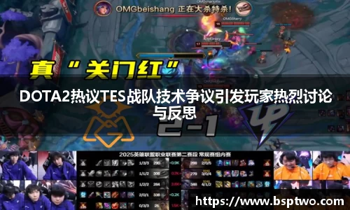 DOTA2热议TES战队技术争议引发玩家热烈讨论与反思