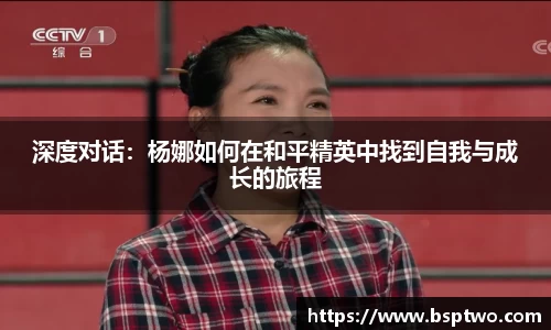 深度对话：杨娜如何在和平精英中找到自我与成长的旅程