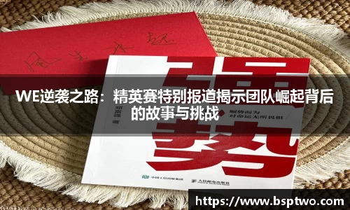 WE逆袭之路：精英赛特别报道揭示团队崛起背后的故事与挑战