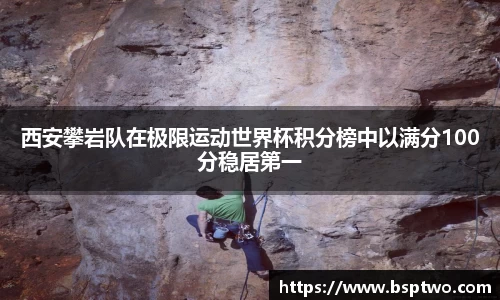 西安攀岩队在极限运动世界杯积分榜中以满分100分稳居第一