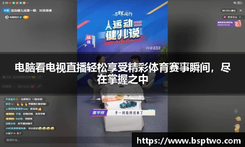 电脑看电视直播轻松享受精彩体育赛事瞬间，尽在掌握之中