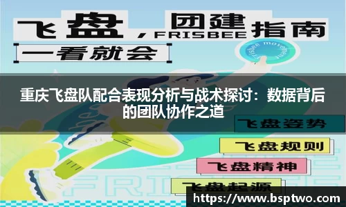 重庆飞盘队配合表现分析与战术探讨：数据背后的团队协作之道