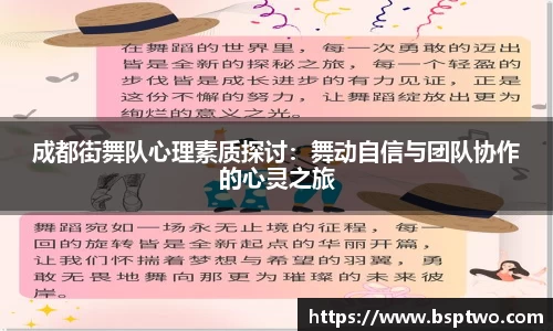 成都街舞队心理素质探讨：舞动自信与团队协作的心灵之旅