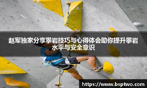 赵军独家分享攀岩技巧与心得体会助你提升攀岩水平与安全意识