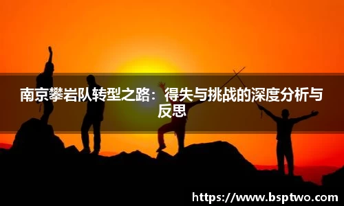 南京攀岩队转型之路：得失与挑战的深度分析与反思