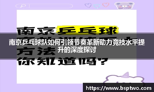 南京乒乓球队如何引领节奏革新助力竞技水平提升的深度探讨