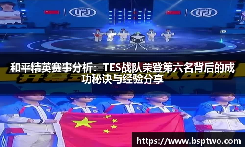 和平精英赛事分析：TES战队荣登第六名背后的成功秘诀与经验分享
