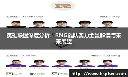 英雄联盟深度分析：RNG战队实力全景解读与未来展望