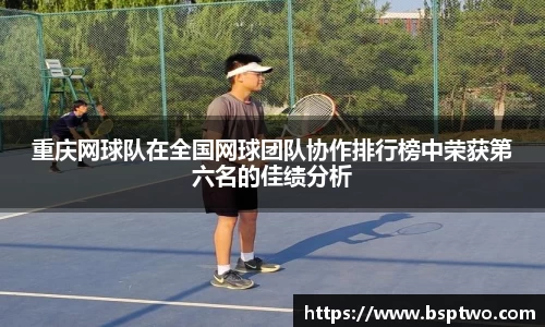 重庆网球队在全国网球团队协作排行榜中荣获第六名的佳绩分析