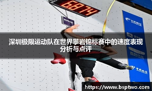 深圳极限运动队在世界攀岩锦标赛中的速度表现分析与点评