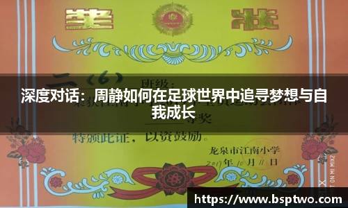 深度对话：周静如何在足球世界中追寻梦想与自我成长