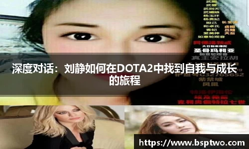 深度对话：刘静如何在DOTA2中找到自我与成长的旅程