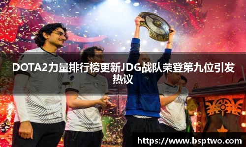 DOTA2力量排行榜更新JDG战队荣登第九位引发热议