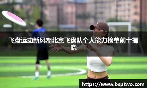 飞盘运动新风潮北京飞盘队个人能力榜单前十揭晓