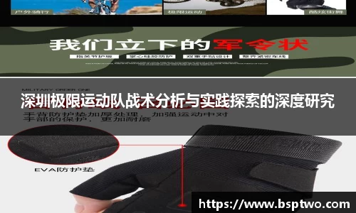 深圳极限运动队战术分析与实践探索的深度研究
